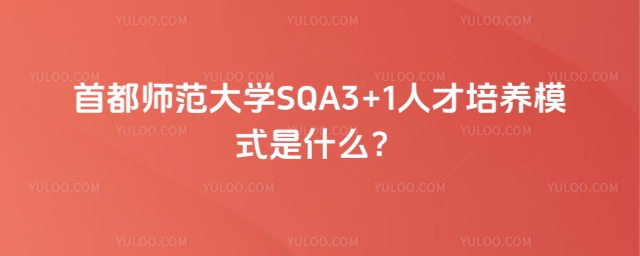 首都师范大学SQA3+1