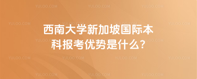 西南大学新加坡国际本科