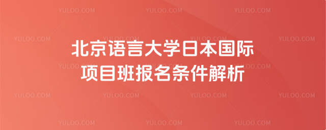 北京语言大学日本国际项目班