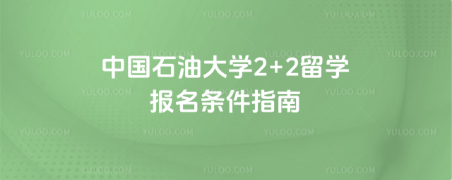 中国石油大学2+2留学