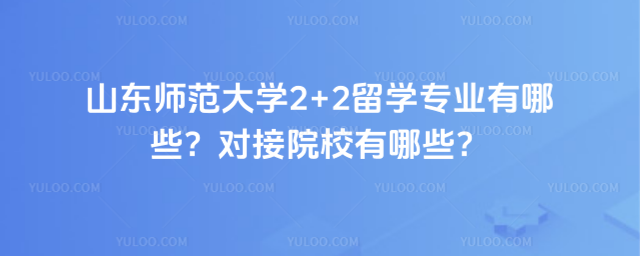 山东师范大学2+2留学