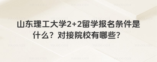 山东理工大学2+2留学