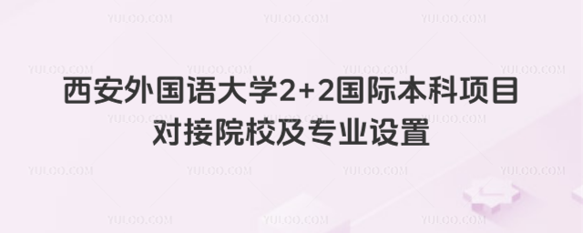 西安外国语大学2+2国际本科