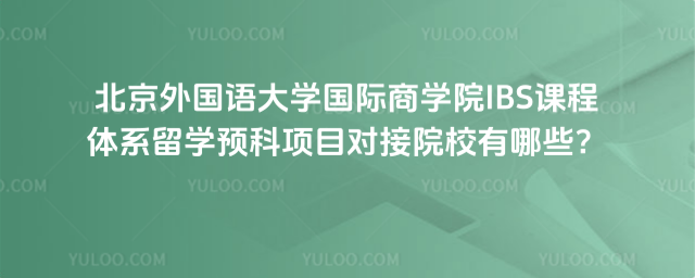 北京外国语大学国际商学院留学预科对接院校