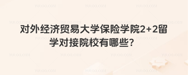 对外经济贸易大学保险学院2+2留学