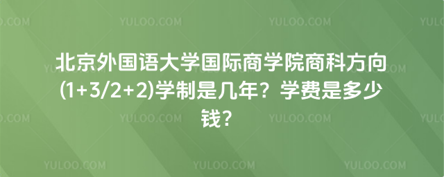 北京外国语大学国际商学院学制