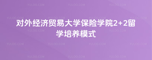 对外经济贸易大学保险学院培养模式