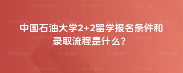 中国石油大学2+2留学报名条件