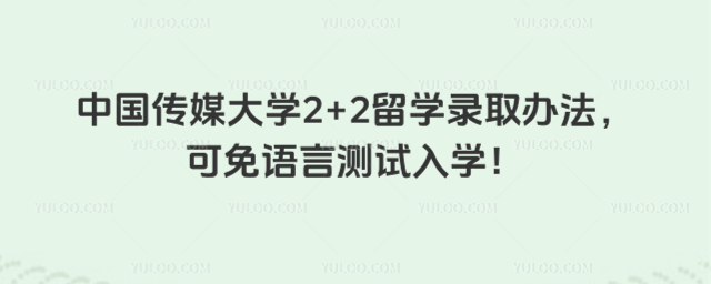 中国传媒大学2+2留学录取办法