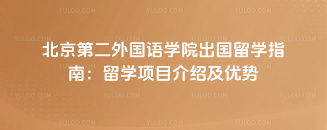 北京第二外国语学院出国留学指南