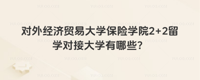 对外经济贸易大学2+2留学对接大学