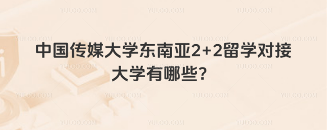 中国传媒大学东南亚2+2留学对接大学