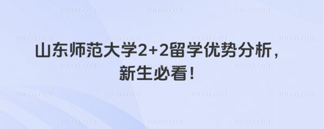 山东师范大学2+2留学优势