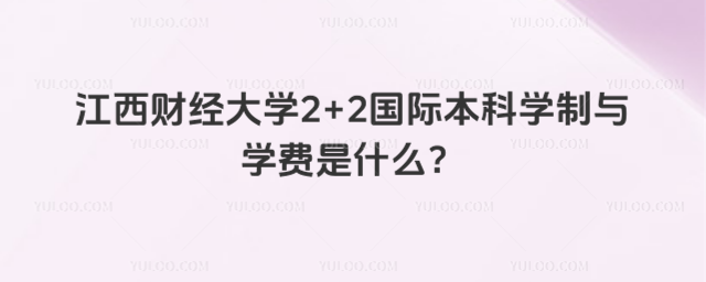 江西财经大学2+2国际本科学制