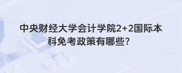 中央财经大学2+2国际本科免考政策