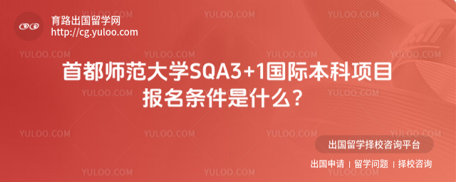 首都师范大学SQA3+1国际本科项目报名条件