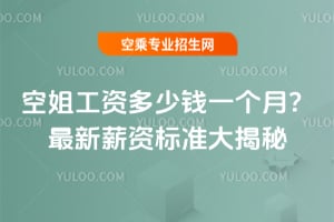 空姐工資多少錢一個月?2025年最新薪資標準大揭秘