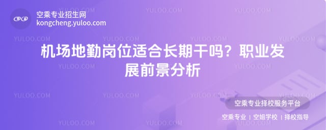 機場地勤崗位適合長期干嗎