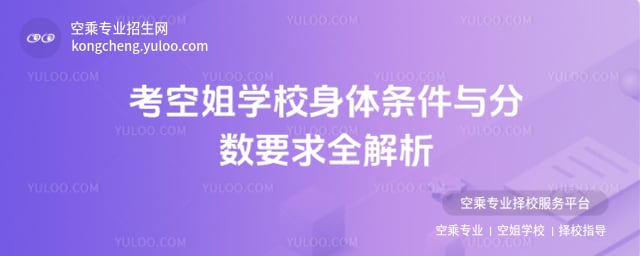 考空姐學校一般多少分