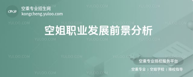 空姐職業發展前景