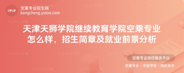天津天獅學院繼續教育學院空乘專業怎么樣