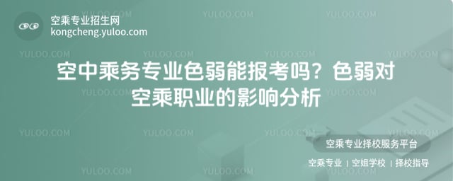 空中乘務(wù)專業(yè)色弱能報(bào)考嗎