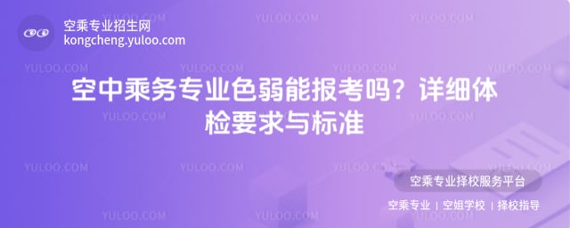 空中乘務(wù)專業(yè)色弱能報(bào)考嗎