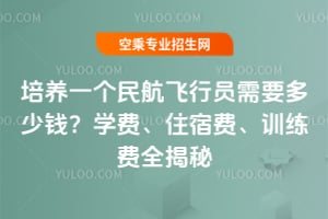 培養一個民航飛行員需要多少錢?學費、住宿費、訓練費全揭秘!