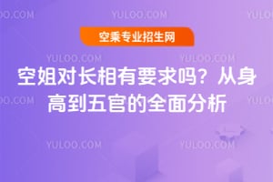 空姐對長相有要求嗎?從身高到五官全面分析
