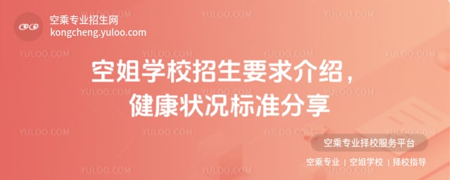 空姐學校招生要求