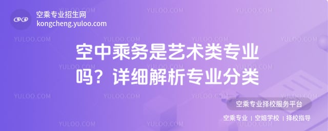 空中乘務是藝術類專業嗎