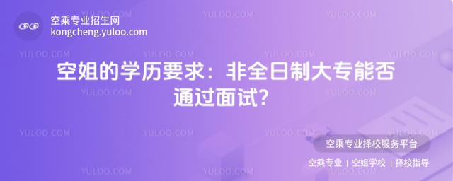 空姐的學歷要求