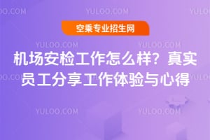 機場安檢工作怎么樣?真實員工分享工作體驗與心得!