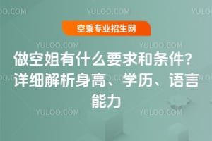 2025年做空姐有什么要求和條件?詳細解析身高、學歷、語言能力等要求!