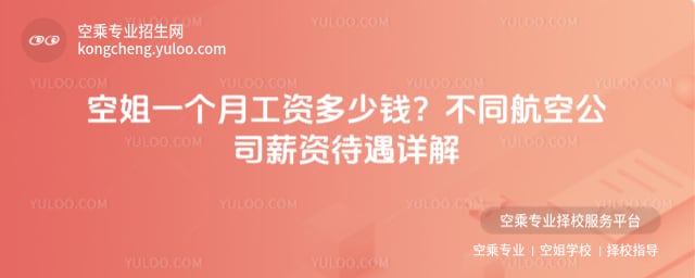 空姐一個月工資多少錢