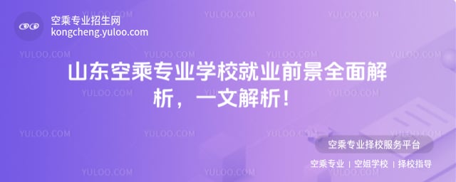 山東空乘專業學校就業前景
