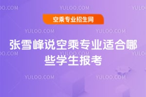 張雪峰說空乘專業適合哪些學生報考?