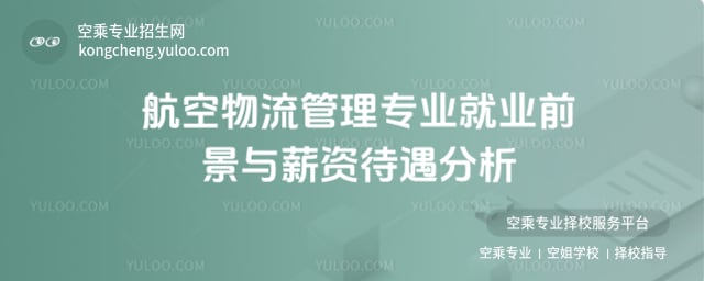 航空物流管理專業