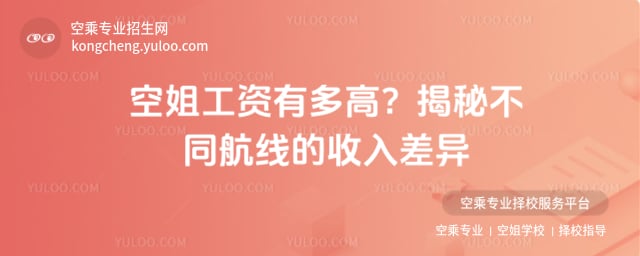 空姐工資有多高