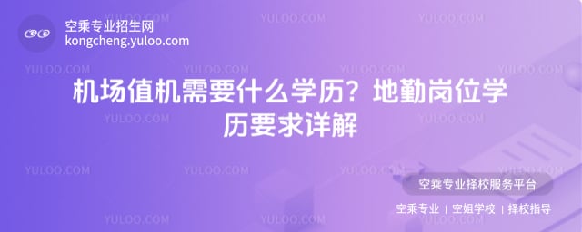 機場值機需要什么學歷