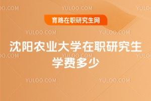 沈陽農業(yè)大學在職研究生學費多少