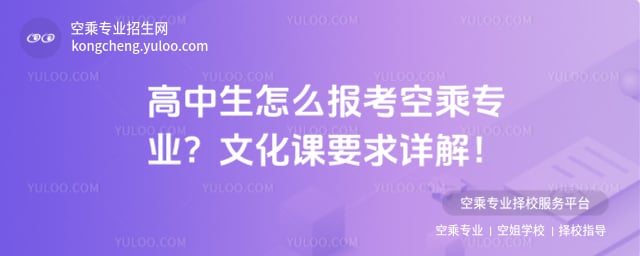 高中生怎么報考空乘專業