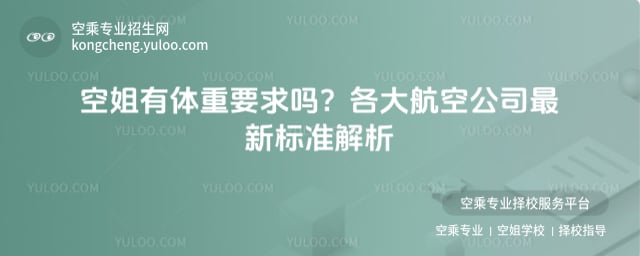 空姐有體重要求嗎