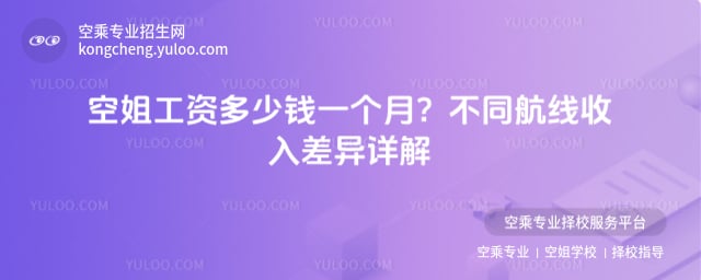 空姐工資多少錢一個月