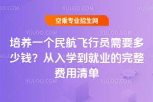 培養一個民航飛行員需要多少錢?從入學到就業的完整費用清單