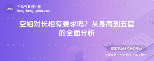 空姐對(duì)長(zhǎng)相有要求嗎