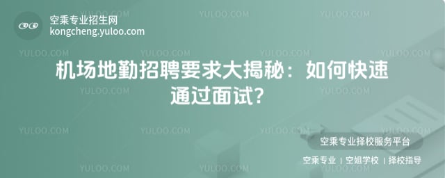 機場地勤招聘要求