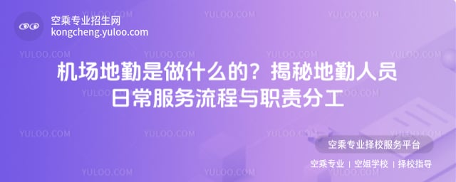 機場地勤是做什么的
