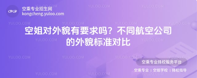 空姐對外貌有要求嗎