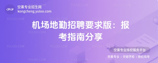 機場地勤招聘要求